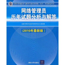 《网络管理员历年试题分析与解答》[93M]百度网盘|pdf下载|亲测有效