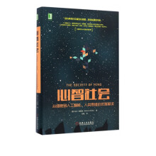 《心智社会》[81M]百度网盘|pdf下载|亲测有效