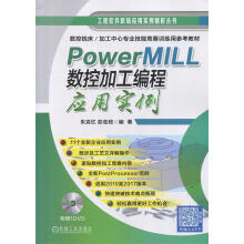 《PowerMILL数控加工编程应用实例朱克忆彭劲枝机械工业》[94M]百度网盘|pdf下载|亲测有效