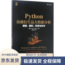 《Python金融衍生品大数据分析：建模、模拟、校准与对冲》[79M]百度网盘|pdf下载|亲测有效