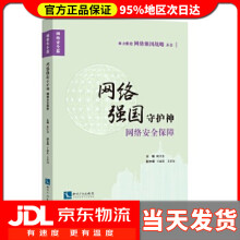 《网络强国守护神：网络安全保障欧仕金》[72M]百度网盘|pdf下载|亲测有效