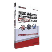 《MSCAdams多体动力学仿真基础与实例解析第二版万水MSC技术丛书》[97M]百度网盘|pdf下载|亲测有效