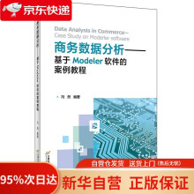 《商务数据分析——基于Modeler软件的案例教程冯然首都经济贸易》[61M]百度网盘|pdf下载|亲测有效