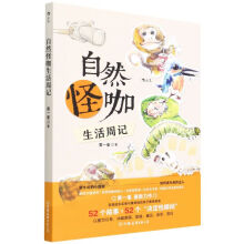 《自然怪咖生活周记》[85M]百度网盘|pdf下载|亲测有效