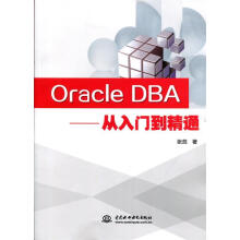 《OracleDBA从入门到精通》[71M]百度网盘|pdf下载|亲测有效