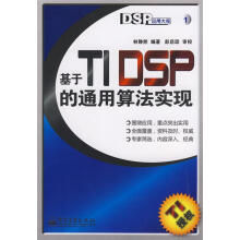 《基于TIDSP的通用算法实现林静然　编著》[54M]百度网盘|pdf下载|亲测有效
