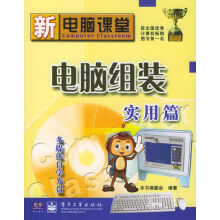 《新电脑课堂：电脑组装实用篇》[66M]百度网盘|pdf下载|亲测有效