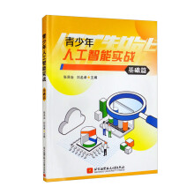 《青少年人工智能实战》[63M]百度网盘|pdf下载|亲测有效