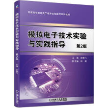 《模拟电子技术实验与实践指导》[69M]百度网盘|pdf下载|亲测有效
