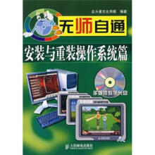 《无师自通:安装与重装操作系统篇》[46M]百度网盘|pdf下载|亲测有效