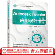 《AutodeskInventor应用设计实践教程》[41M]百度网盘|pdf下载|亲测有效