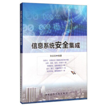《信息系统安全集成》[91M]百度网盘|pdf下载|亲测有效