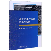 《基于单片机的仿真及应用》[46M]百度网盘|pdf下载|亲测有效