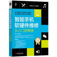 《智能手机软硬件维修从入门到精通张军等计算机与互联网》[40M]百度网盘|pdf下载|亲测有效