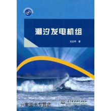 《潮汐发电机组,王曰平,中国水利水电,》[82M]百度网盘|pdf下载|亲测有效