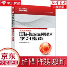 《HCIA-Datacom网络技术学习指南华为技术有限公司》[47M]百度网盘|pdf下载|亲测有效