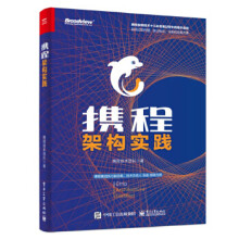 《:携程架构实践》[41M]百度网盘|pdf下载|亲测有效
