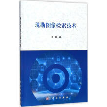 《现勘图像检索技术》[99M]百度网盘|pdf下载|亲测有效