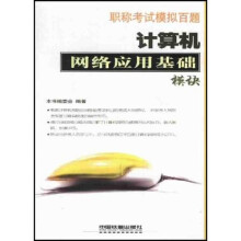 《计算机网络应用基础模块》[87M]百度网盘|pdf下载|亲测有效