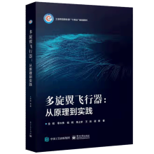 《多旋翼飞行器从原理到实践多旋翼无人机技术书籍》[77M]百度网盘|pdf下载|亲测有效