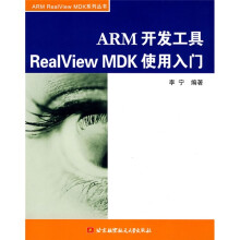《ARM开发工具RealViewMDK使用入门》[61M]百度网盘|pdf下载|亲测有效