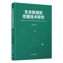 《负关联规则挖掘技术研究董祥军》[92M]百度网盘|pdf下载|亲测有效
