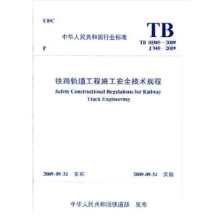 《中华人民共和国行业标准铁路轨道工程施工技术规程:TB-J-中铁一》[93M]百度网盘|pdf下载|亲测有效