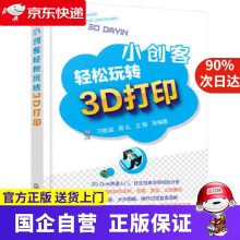 《小创客轻松玩转3D打印化学工业》[82M]百度网盘|pdf下载|亲测有效