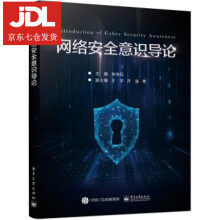 《网络安全意识导论朱诗兵著》[41M]百度网盘|pdf下载|亲测有效