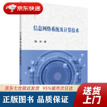《信息网络系统及计算技术陶洋著科学》[57M]百度网盘|pdf下载|亲测有效