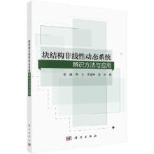 《块结构非线性动态系统辨识方法与应用李峰；贾立；罗印升；俞洋科学》[60M]百度网盘|pdf下载|亲测有效