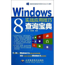 《Windows8实战应用技巧查询宝典》[47M]百度网盘|pdf下载|亲测有效