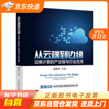 《从云端到边缘：边缘计算的产业链与行业应用吴冬升籍》[75M]百度网盘|pdf下载|亲测有效