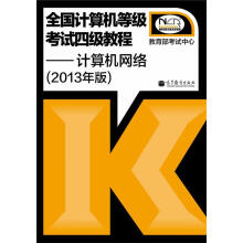 《全国计算机等级考试四级教程——计算机网络》[90M]百度网盘|pdf下载|亲测有效