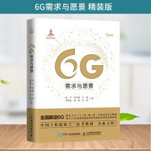 《6G需求与愿景精装版全面解读6G书籍6G技术6G典型应用场景展望通信原理现》[47M]百度网盘|pdf下载|亲测有效