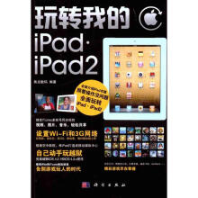 《玩转我的iPad·iPad2》[59M]百度网盘|pdf下载|亲测有效