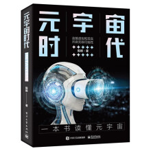 《元宇宙时代陈根数字技术数字技术创新数字技术发展元宇宙经济通信网络经济发展》[63M]百度网盘|pdf下载|亲测有效