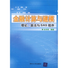 《金融计算与建模:理论、算法与SAS程序朱世武著》[98M]百度网盘|pdf下载|亲测有效