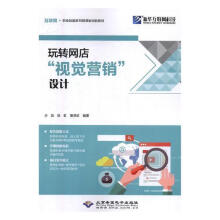 《玩转网店“视觉营销”设计沙旭北京希望电子计算机与互联网书籍》[76M]百度网盘|pdf下载|亲测有效