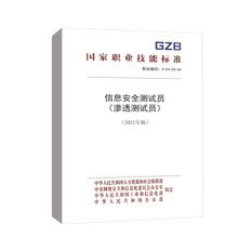 《书籍信息安全测试员中华人民共和国人力资源和社会保障部中国劳动社会保障.》[92M]百度网盘|pdf下载|亲测有效