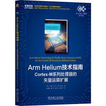 《ArmHelium技术指南：Cortex-M系列处理器的矢量运算扩展》[83M]百度网盘|pdf下载|亲测有效
