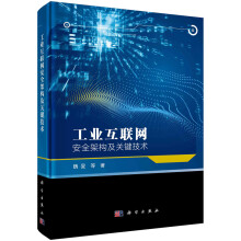 《工业互联网安全架构及关键技术》[60M]百度网盘|pdf下载|亲测有效