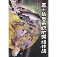 《基于信息系统的网络作战李大光,李万顺》[43M]百度网盘|pdf下载|亲测有效