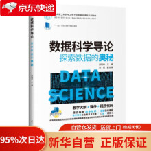 《数据科学导论：探索数据的奥秘黄晓林,刘斌,刘钦,陈颖,》[41M]百度网盘|pdf下载|亲测有效