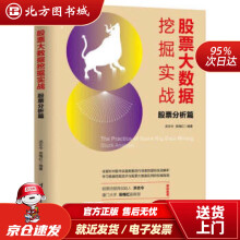 《股票大数据挖掘实战：股票分析篇新经济书库洪志令,吴梅红北方城》[87M]百度网盘|pdf下载|亲测有效