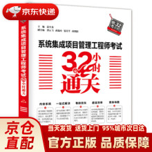 《系统集成项目管理工程师考试小时通关薛大龙,郭云飞,黄俊玲,邹月平,孙烈阳》[43M]百度网盘|pdf下载|亲测有效