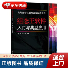 《电气自动化通用设备应用系列组态王软件入门与典型应用王建，宋永昌著中国电力》[48M]百度网盘|pdf下载|亲测有效
