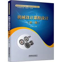 《机械设计课程设计》[48M]百度网盘|pdf下载|亲测有效