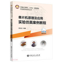 《单片机原理及应用实验仿真案例教程》[94M]百度网盘|pdf下载|亲测有效