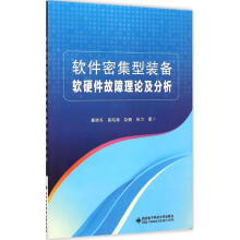 《软件密集型装备软硬件故障理论及分析》[41M]百度网盘|pdf下载|亲测有效